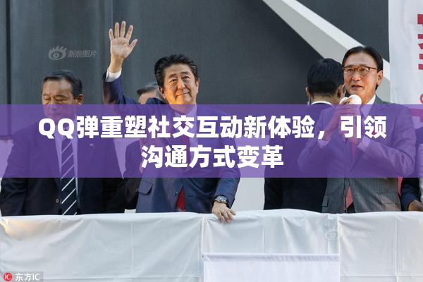 QQ弹重塑社交互动新体验，引领沟通方式变革