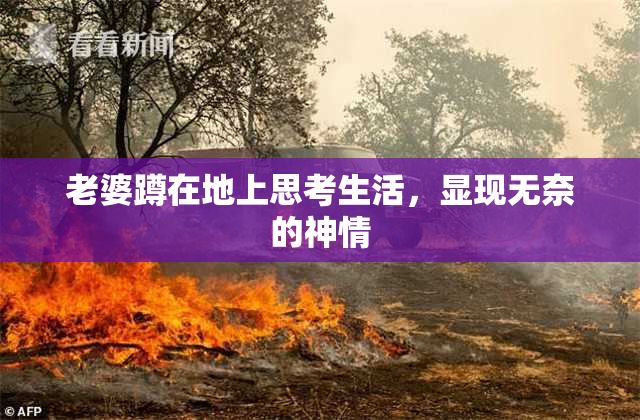 老婆蹲在地上思考生活，显现无奈的神情