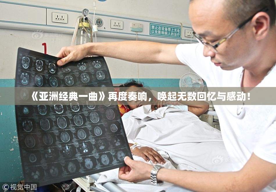 《亚洲经典一曲》再度奏响，唤起无数回忆与感动！