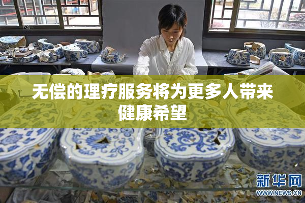 无偿的理疗服务将为更多人带来健康希望