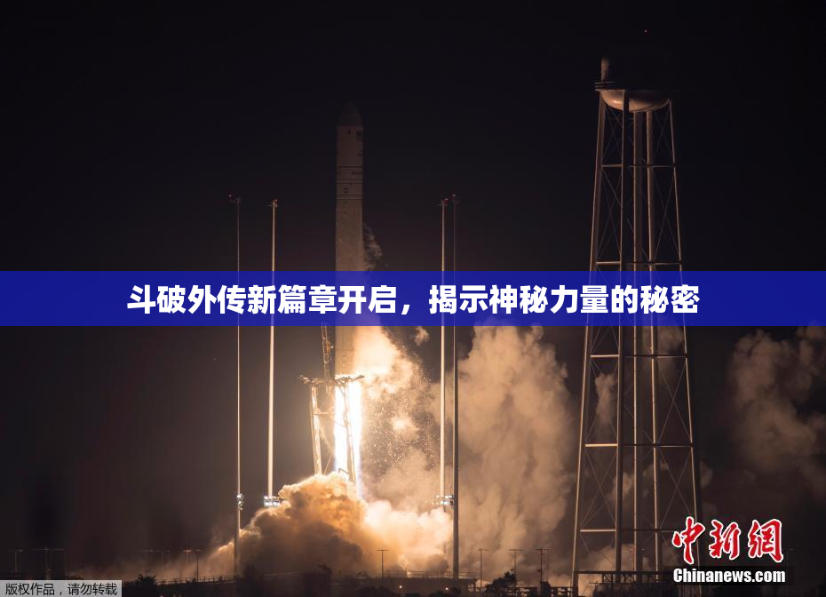 斗破外传新篇章开启，揭示神秘力量的秘密