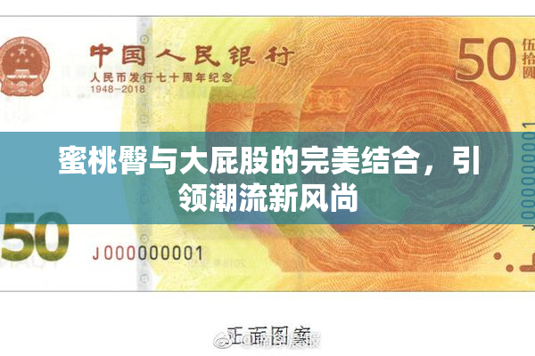 蜜桃臀与大屁股的完美结合，引领潮流新风尚