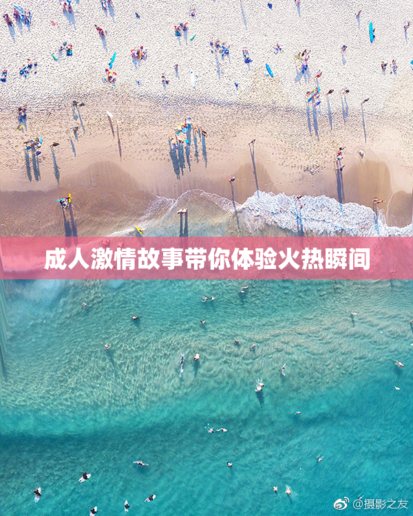 成人激情故事带你体验火热瞬间