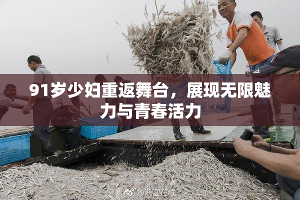 91岁少妇重返舞台，展现无限魅力与青春活力