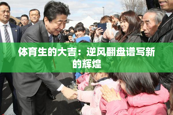 体育生的大吉：逆风翻盘谱写新的辉煌