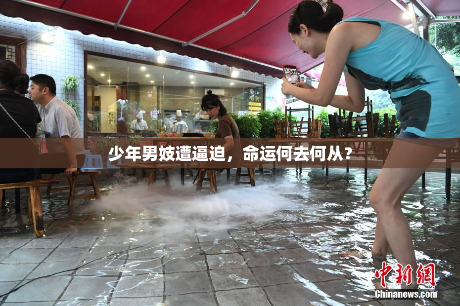 少年男妓遭逼迫，命运何去何从？