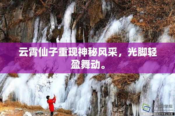 云霄仙子重现神秘风采，光脚轻盈舞动。
