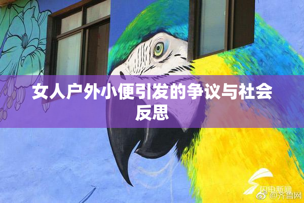 女人户外小便引发的争议与社会反思