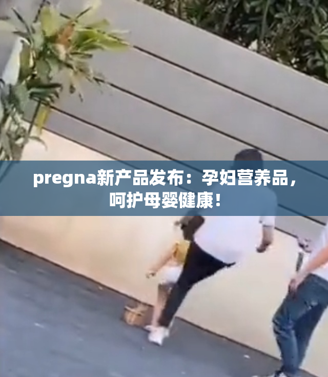 pregna新产品发布：孕妇营养品，呵护母婴健康！