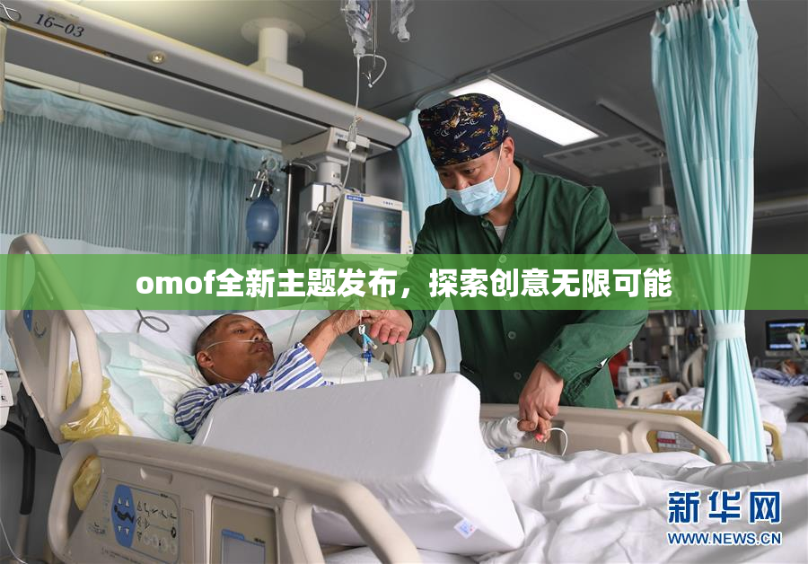 omof全新主题发布，探索创意无限可能