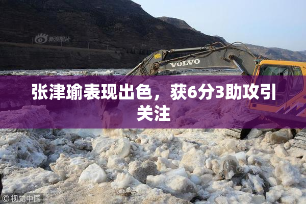 张津瑜表现出色，获6分3助攻引关注