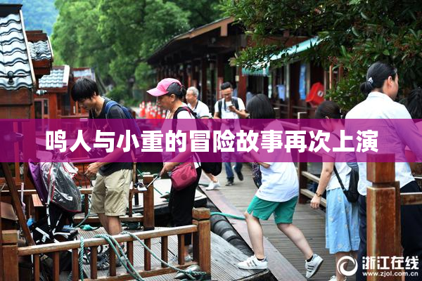 鸣人与小重的冒险故事再次上演