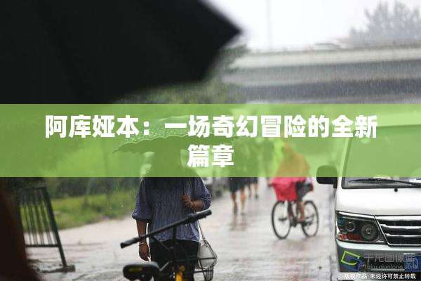 阿库娅本：一场奇幻冒险的全新篇章