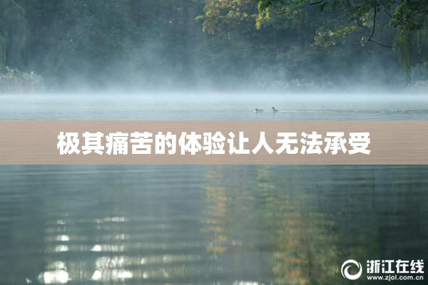 极其痛苦的体验让人无法承受