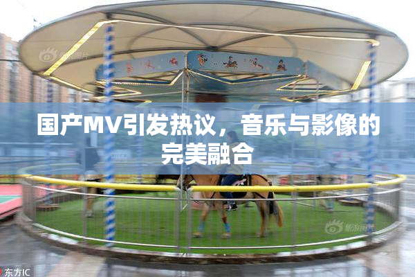 国产MV引发热议，音乐与影像的完美融合