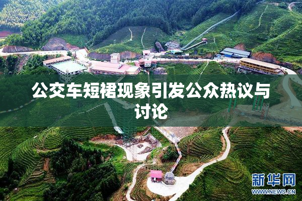 公交车短裙现象引发公众热议与讨论
