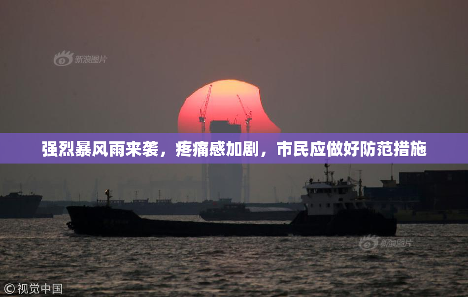 强烈暴风雨来袭，疼痛感加剧，市民应做好防范措施