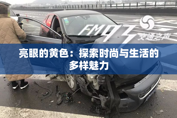亮眼的黄色：探索时尚与生活的多样魅力