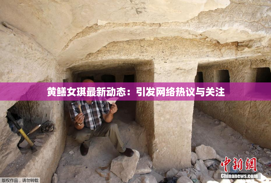 黄鳝女琪最新动态：引发网络热议与关注