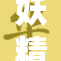 妖精动漫在线平台引领动漫新潮流，粉丝狂欢无限