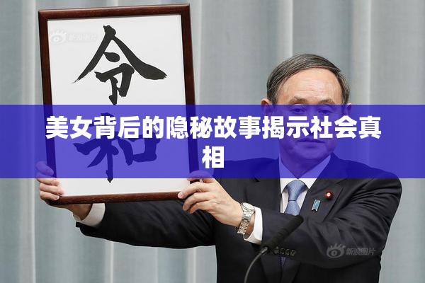 美女背后的隐秘故事揭示社会真相