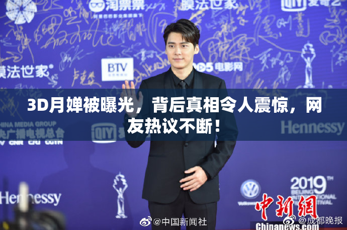 3D月婵被曝光，背后真相令人震惊，网友热议不断！