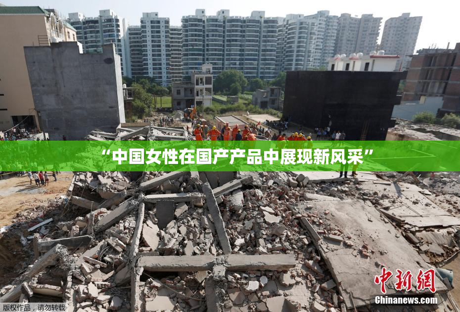 “中国女性在国产产品中展现新风采”
