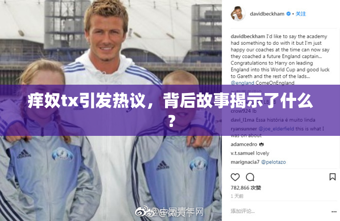 痒奴tx引发热议，背后故事揭示了什么？