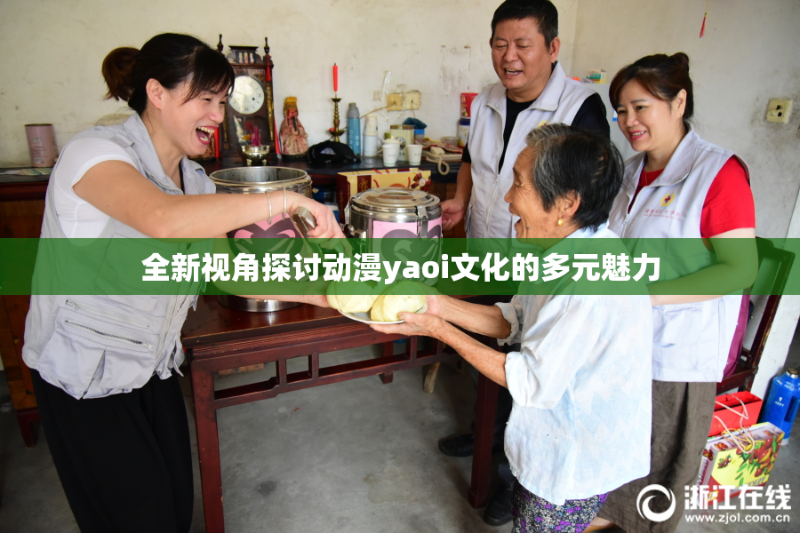 全新视角探讨动漫yaoi文化的多元魅力
