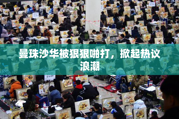 曼珠沙华被狠狠啪打，掀起热议浪潮