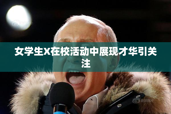 女学生X在校活动中展现才华引关注