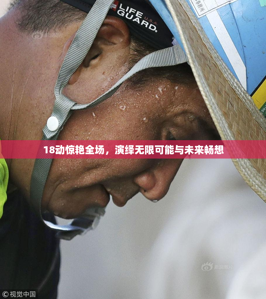 18动惊艳全场，演绎无限可能与未来畅想