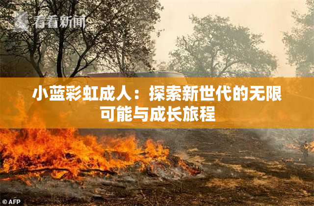 小蓝彩虹成人：探索新世代的无限可能与成长旅程