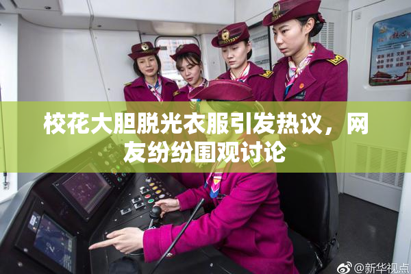 校花大胆脱光衣服引发热议，网友纷纷围观讨论