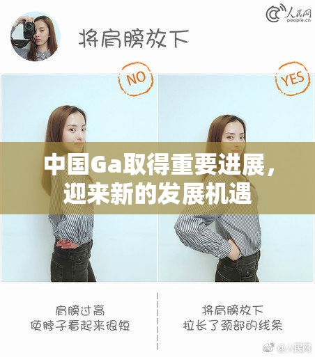 中国Ga取得重要进展，迎来新的发展机遇
