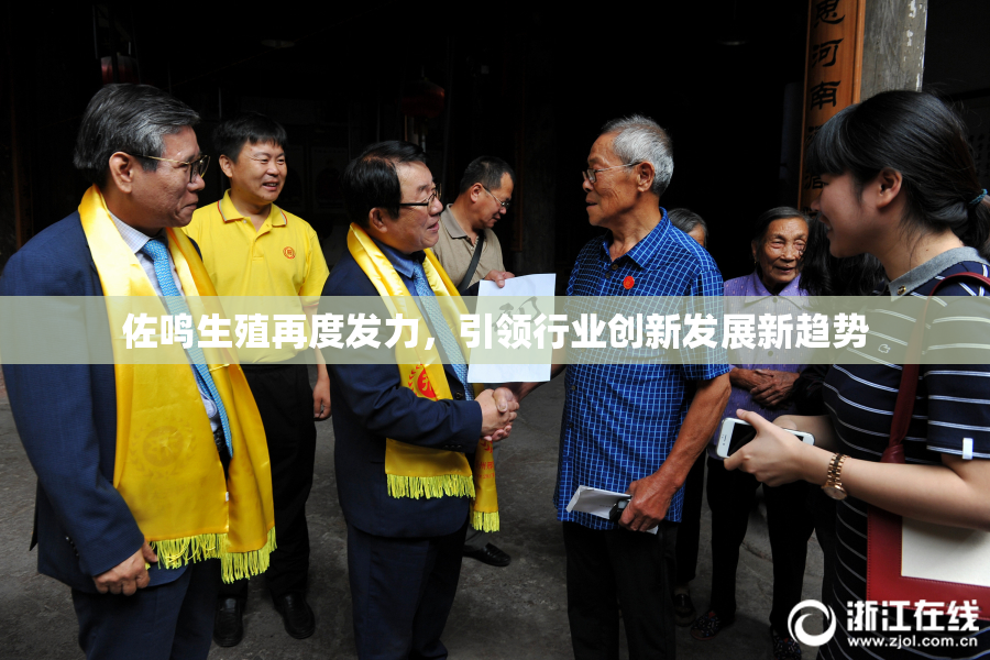 佐鸣生殖再度发力，引领行业创新发展新趋势
