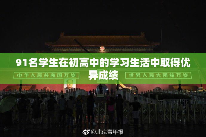 91名学生在初高中的学习生活中取得优异成绩