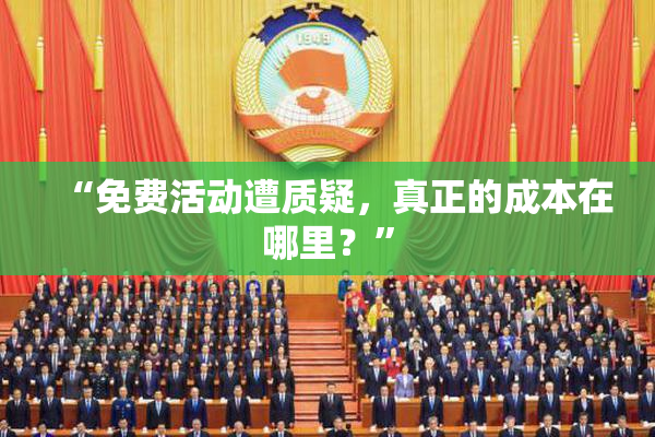 “免费活动遭质疑，真正的成本在哪里？”