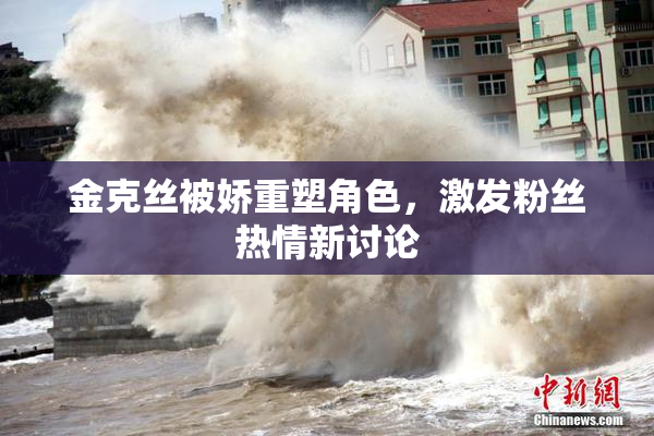 金克丝被娇重塑角色，激发粉丝热情新讨论