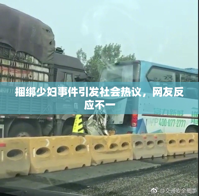 捆绑少妇事件引发社会热议，网友反应不一