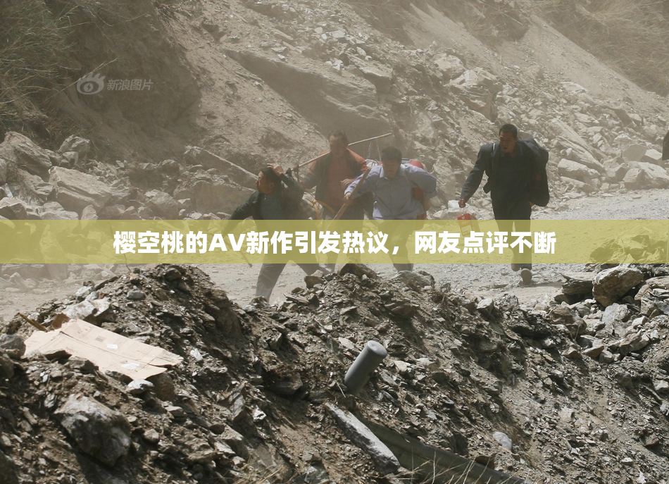 樱空桃的AV新作引发热议，网友点评不断