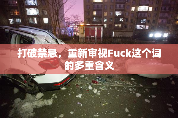 打破禁忌，重新审视Fuck这个词的多重含义