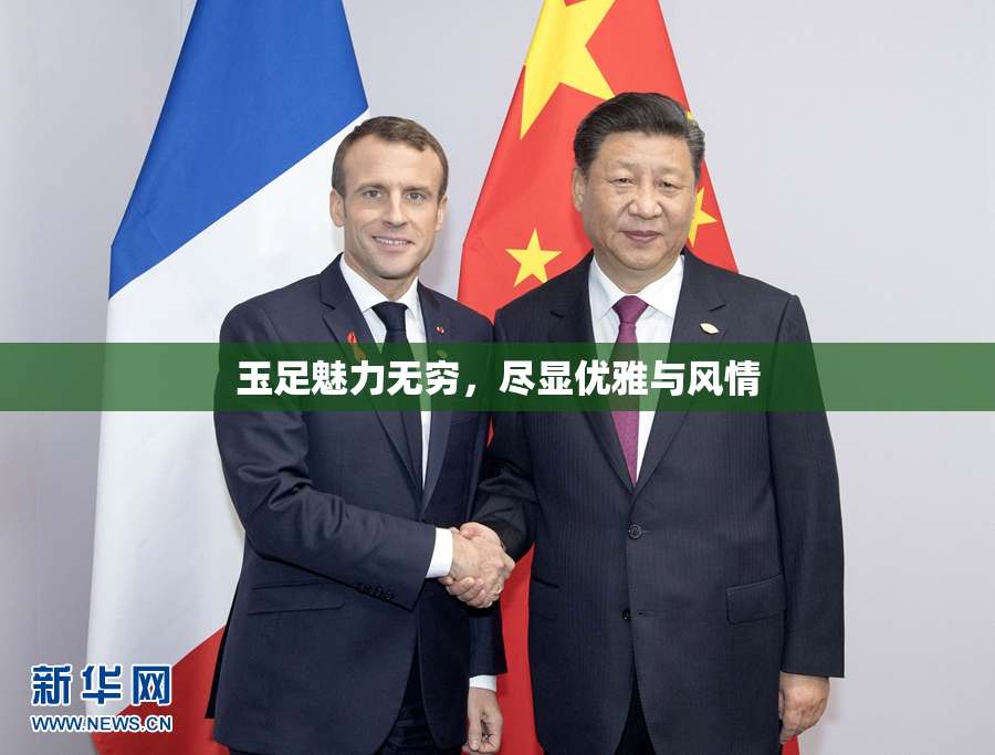 玉足魅力无穷，尽显优雅与风情