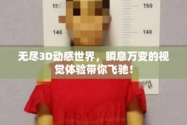 无尽3D动感世界，瞬息万变的视觉体验带你飞驰！