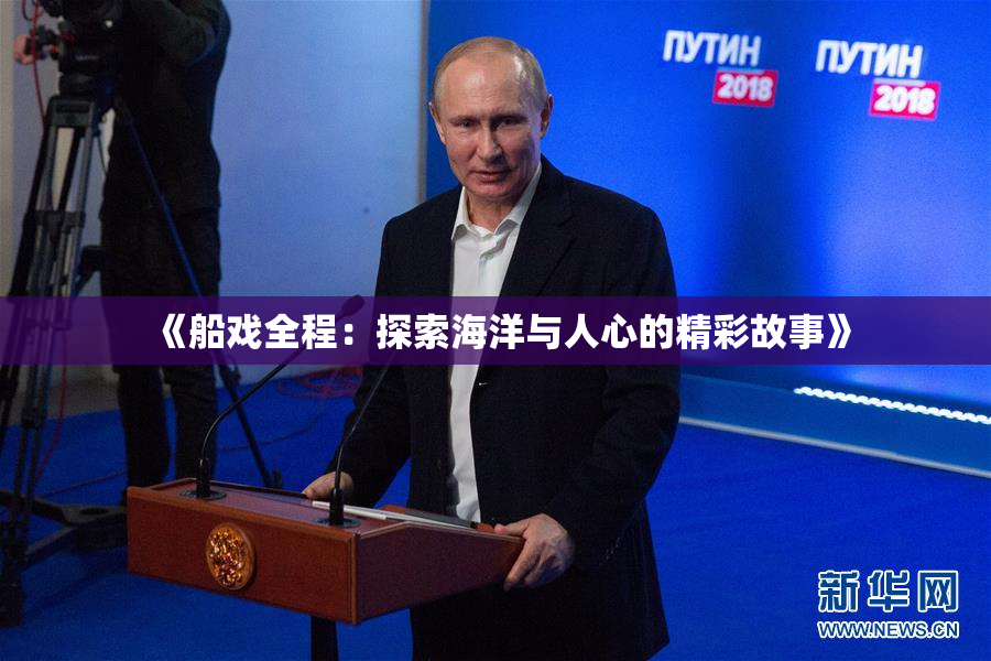 《船戏全程：探索海洋与人心的精彩故事》
