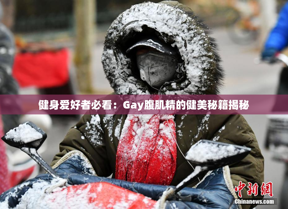健身爱好者必看：Gay腹肌精的健美秘籍揭秘