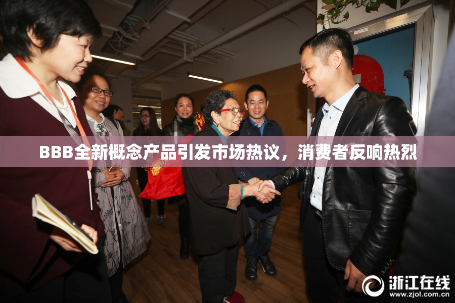 BBB全新概念产品引发市场热议，消费者反响热烈