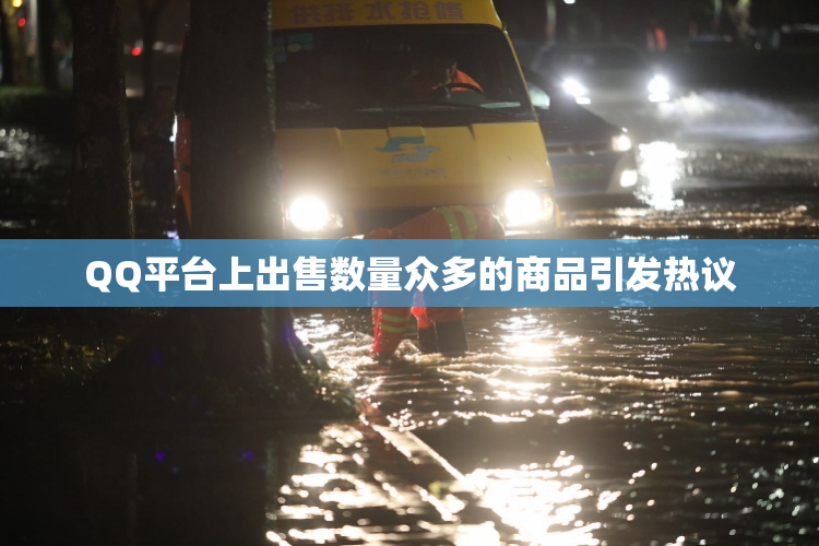 QQ平台上出售数量众多的商品引发热议