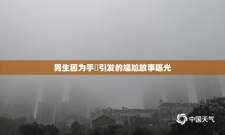 男生因为手婬引发的尴尬故事曝光