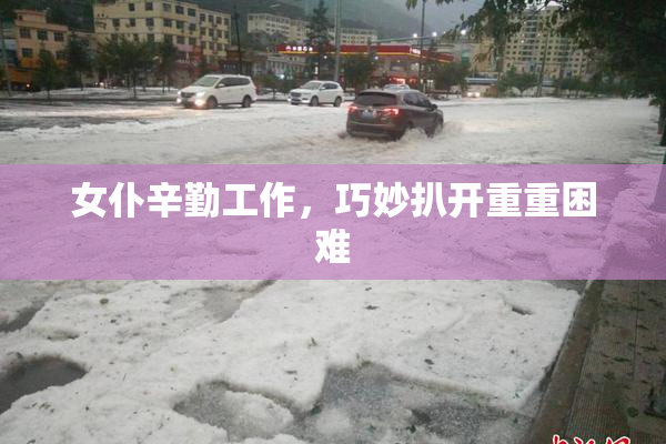 女仆辛勤工作，巧妙扒开重重困难